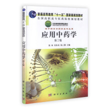 全国高等中医药院校规划教材：应用中药学（第2版）