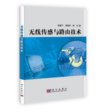 无线传感与路由技术