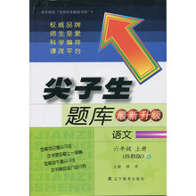 语文(6上苏教版最新升级)/尖子生题库