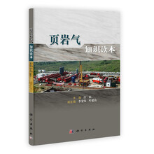页岩气知识读本
