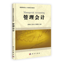 管理型财会人才培养系列教材：管理会计