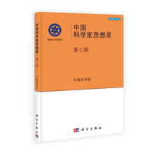 中国科学家思想录(第7辑)