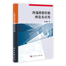 终端滑模控制理论及应用