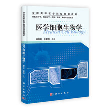 全国高等医学院校规划教材：医学细胞生物学