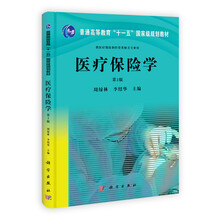 医疗保险学（第2版）