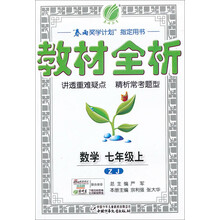 数学(7上ZJ)/教材全析