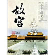 中华文明史话:故宫史话