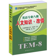 北京环球时代学校英语专业八级考试点睛丛书：人文知识、改错