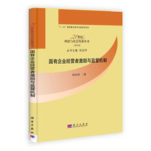 国有企业经营者激励与监督机制