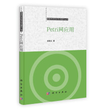 信息科学技术学术著作丛书：Petri网应用