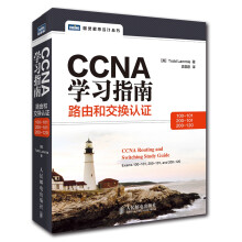 CCNA学习指南：路由和交换认证(100-101，200-101，200-120)