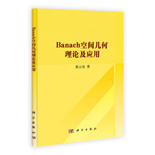 Banach空间几何理论及应用