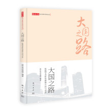 大国之路：权威学者和你聊聊中国与世界