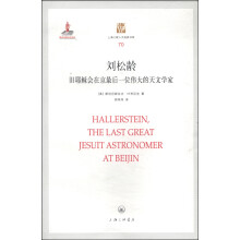 刘松龄(旧耶稣会在京最后一位伟大的天文学家)/上海三联人文经典书库