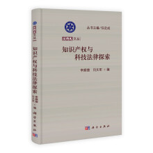 国科大文丛：知识产权与科技法律探索