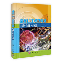 最新LED照明电源与制作开关电源