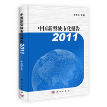 中国新型城市化报告2011