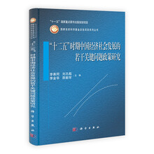 “十二五”时期中国经济社会发展的若干关键问题政策研究