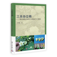 三系杂交棉:棉花细胞质雄性不育的研究与利用