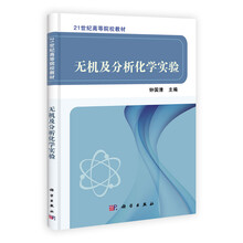 无机及分析化学实验
