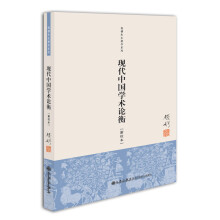现代中国学术论衡（单行本）