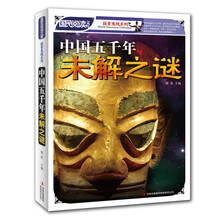 中国五千年未解之谜