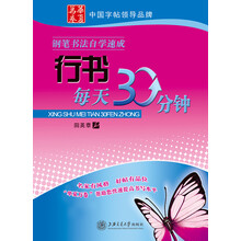 华夏万卷·钢笔书法自学速成:行书每天30分钟