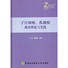 子宫颈癌、乳腺癌筛查理论与实践
