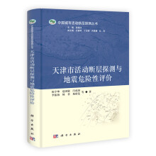 中国城市活动断层探测丛书:天津市活动断层探测与地震危险性评价