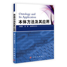本体方法及其应用