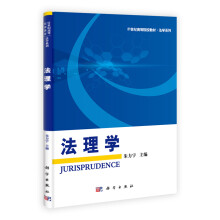 21世纪高等院校教材·法学系列：法理学