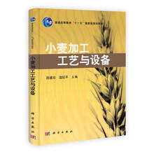 小麦加工工艺与设备