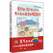 别怕!你可以的,看不到未来更要挺自己