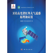 卫星高光谱红外大气遥感原理和应用
