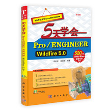 5天学会Pro/ENGINEER Wildfire 5.0-从零起步学习Pro/ENGINEER-附配套光盘