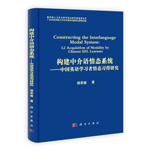 构建中介语情态系统:中国英语学习者情态习得研究