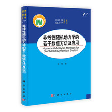 非线性动力学丛书：非线性随机动力学的若干数值方法及应用