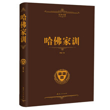 哈佛家训(经典珍藏)