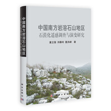 中国南方岩溶石山地区石漠化遥感调查与演变研究