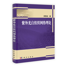 紫外光自组织网络理论