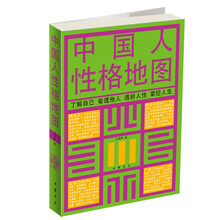 中国人性格地图