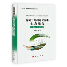 “十二五”国家重点图书出版规划项目·黄河三角洲退化湿地生态恢复:理论、方法与实践