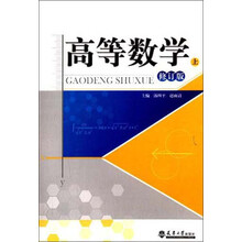 高等数学-上册-修订版