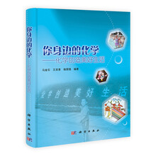 你身边的化学:化学创造美好生活