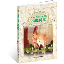 世界经典文学名著博览·经典动物故事馆：小鹿斑比（青少年版）