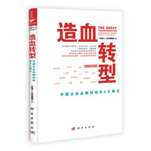 造血转型-中国企业战略转型的8大模式