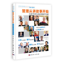 管理从讲故事开始-向世界顶尖商业领袖学沟通