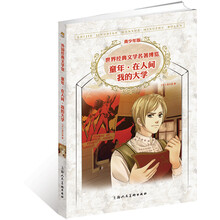 世界经典文学名著博览：童年·在人间·我的大学（青少年版）