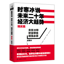 时寒冰说：未来二十年，经济大趋势（现实篇）