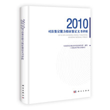 2010司法鉴定能力验证文书评析